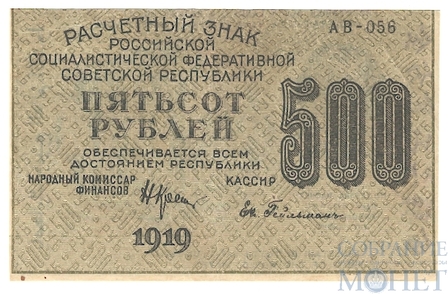 Расчетный знак РСФСР 500 рублей, 1919 г., кассир-Ев.Гейльман