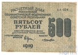 Расчетный знак РСФСР 500 рублей, 1919 г., кассир-Лошкин