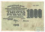 Расчетный знак РСФСР 1000 рублей, 1919 г., кассир-А.Алексеев