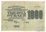 Расчетный знак РСФСР 1000 рублей, 1919 г., кассир-Л.Барышев