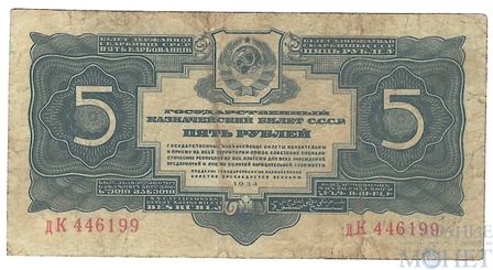 Государственный казначейский билет СССР 5 рублей, 1934 г.,"без подписей"