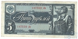 Государственный казначейский билет СССР 5 рублей, 1938 г.