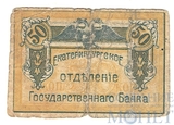 Разменная марка 50 копеек, 1918 г., Екатеринбургское Отделение Госсударственного Банка