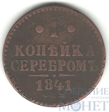 1 копейка, 1841 г., СПМ