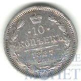 10 копеек, серебро, 1887 г., СПБ АГ