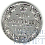 10 копеек, серебро, 1911 г., СПБ ЭБ