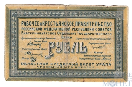 Областной кредитный билет Урала 1 рубль, 1918 г., Екатеринбургское Отделение Госсударственного Банка(чрезвычайный выпуск)