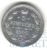 5 копеек, серебро, 1905 г., СПБ АР
