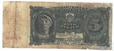 Государственный казначейский билет СССР 5 рублей, 1925 г.