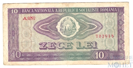 10 лей, 1966 г., Румыния