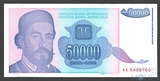 50000 динар, 1993 г., Югославия