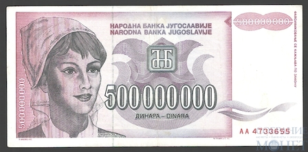 500000000(500 мил.) динар, 1993 г., Югославия