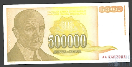 500000 динар, 1994 г., Югославия