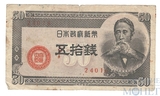 50 сен, 1948 г., Япония