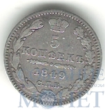 5 копеек, серебро, 1849 г., СПБ ПА