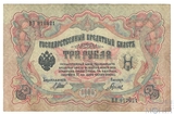 Государственный кредитный билет 3 рубля, 1905 г., Шипов-Гаврилов
