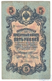 Государственный кредитный билет 5 рублей, 1909 г., Шипов - Родионов
