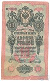 Государственный кредитный билет 10 рублей, 1909 г., Тимашев-Наумов