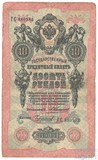 Государственный кредитный билет 10 рублей, 1909 г., Коншин - Чихиржин