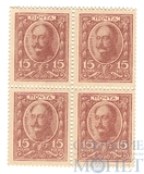 Марки-деньги 15 копеек, 1915 г., выпуск I(квартблок)