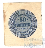 50 копеек, 1923 г.