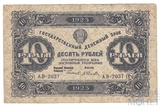 Государственный денежный знак 10 рублей, 1923 г., I выпуск