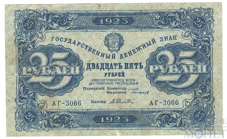Государственный денежный знак 25 рублей, 1923 г., II выпуск