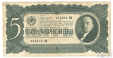 Билет государственного банка СССР 5 червонцев, 1937 г.