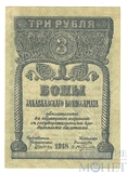 3 рубля, 1918 г., Закавказский комиссариат