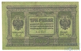 Казначейский знак, 3 рубля, 1918 г., Сибирское временное правительство