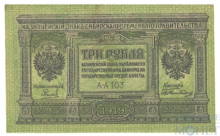 Казначейский знак, 3 рубля, 1918 г., Сибирское временное правительство