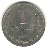 1 рубль, 1991 г., ММД