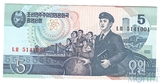 5 вон, 1998 г., Корея Северная