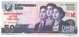50 вон, 2018 г., Северная Корея,"70 лет независимости"