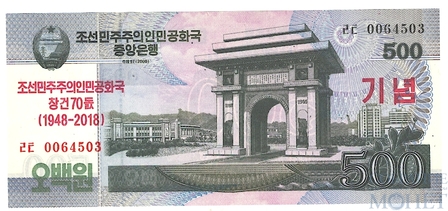 500 вон, 2018 г., Северная Корея,"70 лет независимости"
