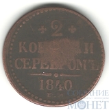 2 копейки, 1840 г., ЕМ,"вензель-украшен"