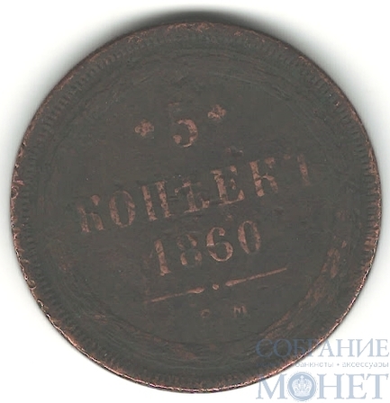 5 копеек, 1860 г., ЕМ