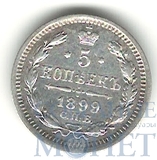 5 копеек, серебро, 1899 г., СПБ АГ