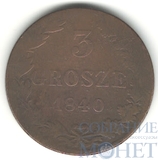 Монета для Польши, 1840 г., MW, 3 грош.