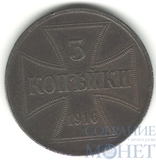 3 копейки, 1916 г., А, Германская оккупация