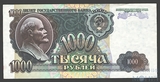 Билет государственного банка СССР 1000 рублей, 1992 г.