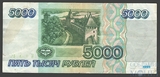 Билет банка России 5000 рублей, 1995 г.