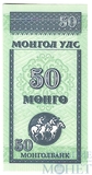 50 менге, 1993 г., Монголия