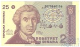25 динар, 1991 г., Хорватия