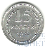 15 копеек, серебро, 1928 г.