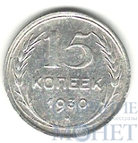 15 копеек, серебро, 1930 г.