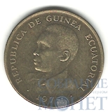 1 экуэле, 1975 г., Гвинея Экваториальная(Франсиско Масиас Нгема (1968-1979))