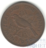 1 пенни, 1959 г., Новая Зеландия(Королева Елизавета II)