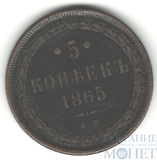 5 копеек, 1865 г., ЕМ