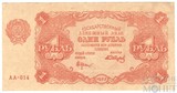 Государственный денежный знак 1 рубль, 1922 г.